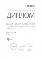 Диплом за лучший объект коммерческого и социального предназначения 2009 года компании Конструкт-АЛ