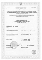 Лицензия на хозяйственную деятельность, связанную с созданием объектов архитектуры компании Конструкт-АЛ