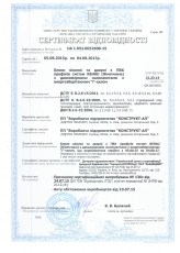 Сертификат соответствия компании Конструкт-АЛ